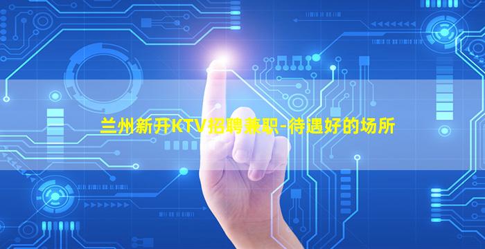 渭南夜总会招聘
