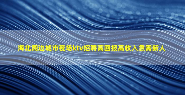 达州夜场招聘